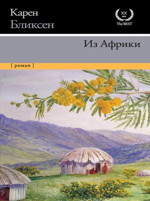 cover image of Из Африки
